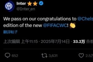 国米官方:我们祝贺切尔西,恭喜他们夺得首届新版世俱杯冠军👏