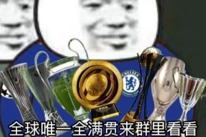 今日趣图:帕尔默也值4700万?→我还以为欧协联呢?原来是世俱杯