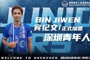 官方:深圳青年人签下29岁中国香港边翼卫宾纪文
