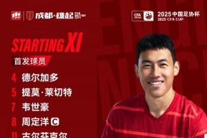  青岛海牛vs成都蓉城比赛首发名单出炉！成都，雄起！