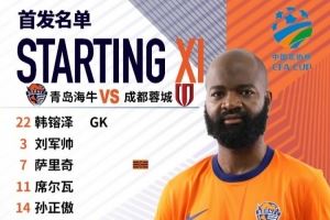 足协杯第五轮,青岛海牛首发名单来了!