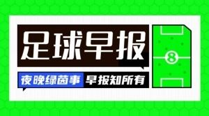  早报：纽卡加钱再报价塞斯科